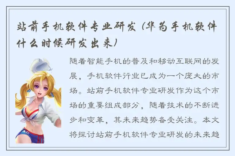 站前手机软件专业研发 (华为手机软件什么时候研发出来)