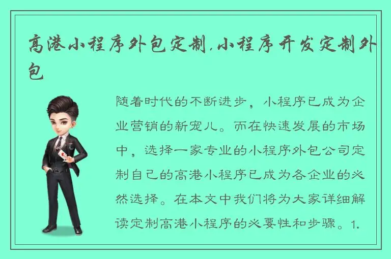 高港小程序外包定制,小程序开发定制外包