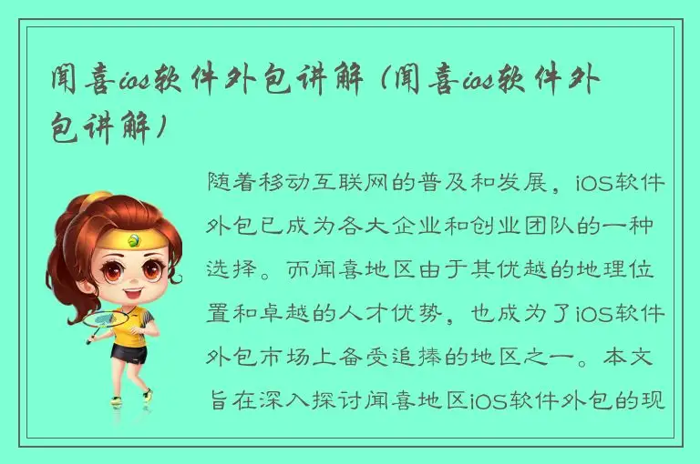 闻喜ios软件外包讲解 (闻喜ios软件外包讲解)