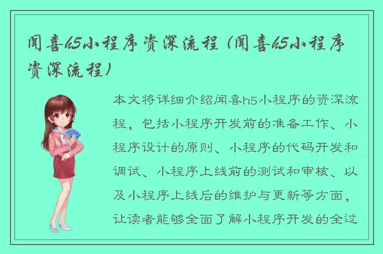 闻喜h5小程序资深流程 (闻喜h5小程序资深流程)