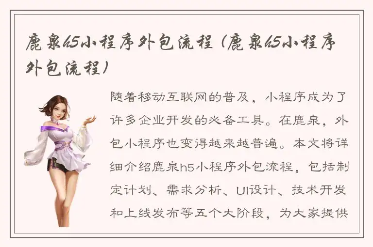 鹿泉h5小程序外包流程 (鹿泉h5小程序外包流程)