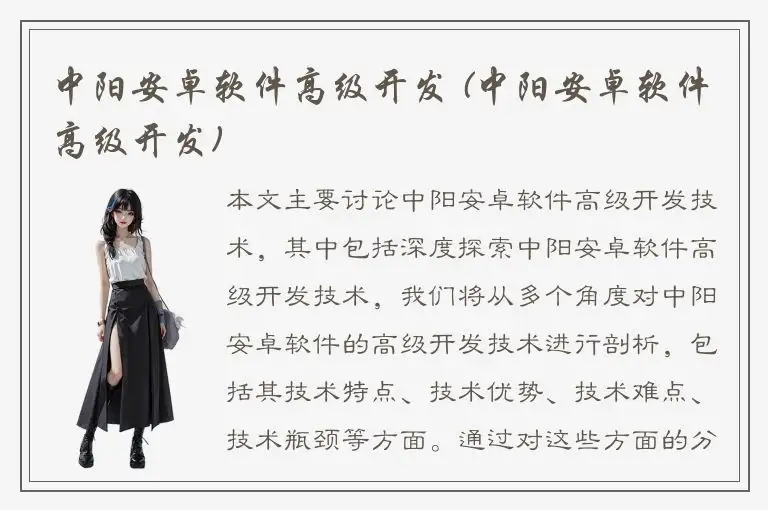 中阳安卓软件高级开发 (中阳安卓软件高级开发)