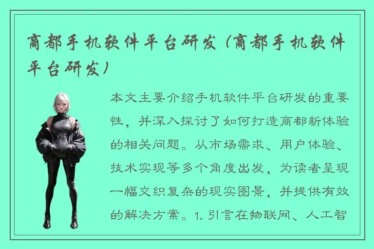 商都手机软件平台研发 (商都手机软件平台研发)