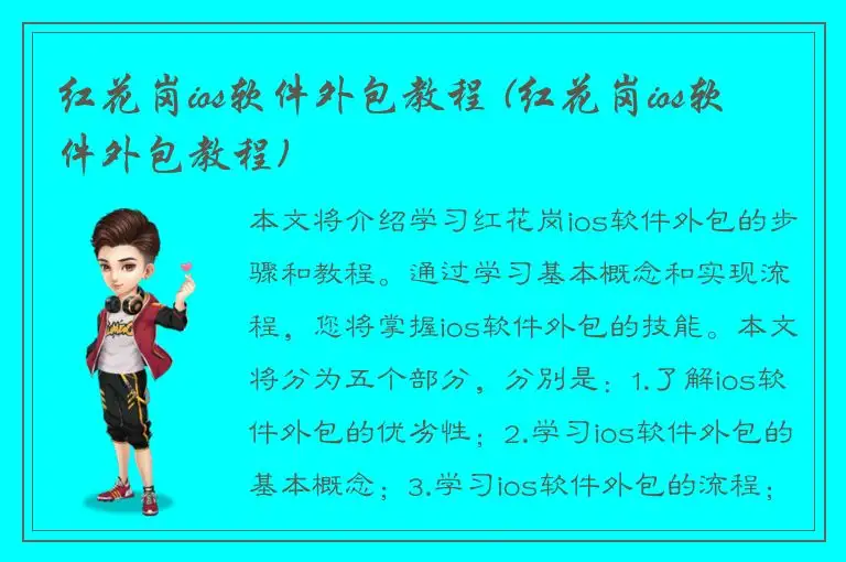 红花岗ios软件外包教程 (红花岗ios软件外包教程)