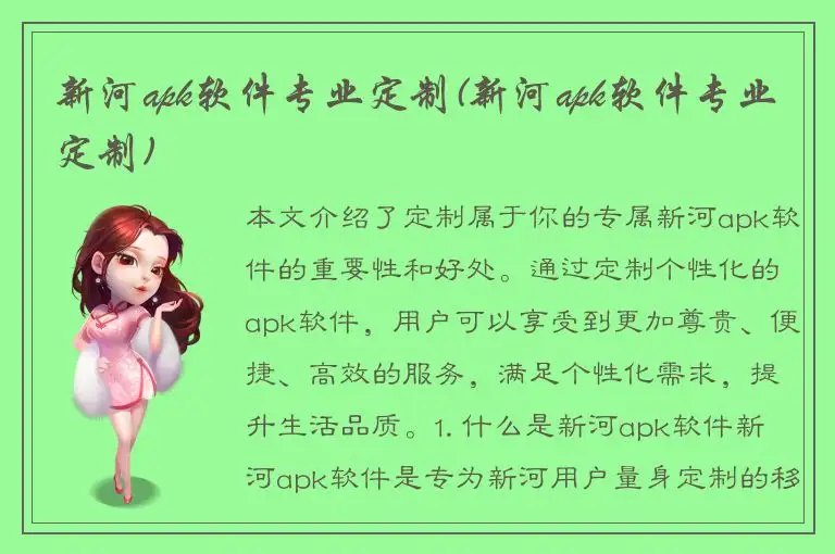 新河apk软件专业定制(新河apk软件专业定制)