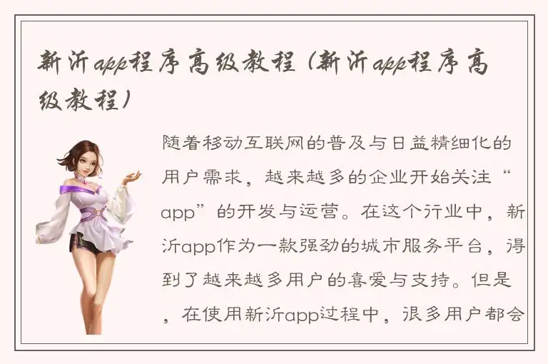 新沂app程序高级教程 (新沂app程序高级教程)