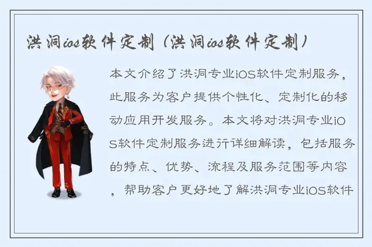 洪洞ios软件定制 (洪洞ios软件定制)
