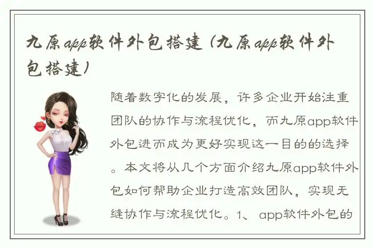 九原app软件外包搭建 (九原app软件外包搭建)