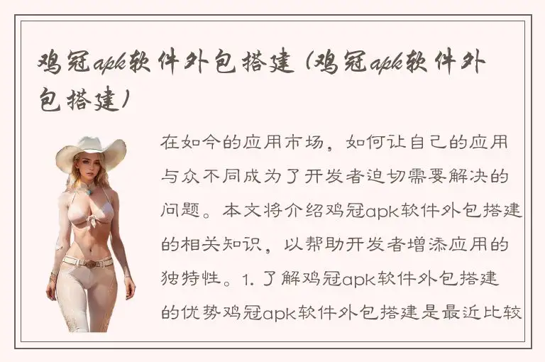 鸡冠apk软件外包搭建 (鸡冠apk软件外包搭建)