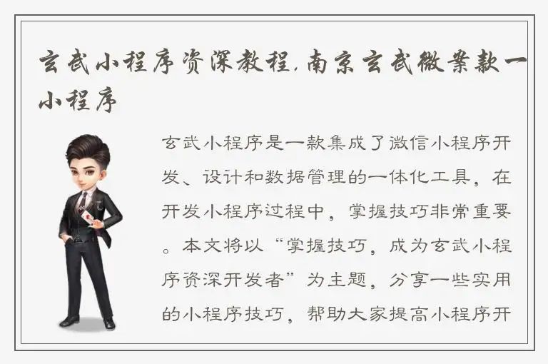 玄武小程序资深教程,南京玄武微案款一小程序