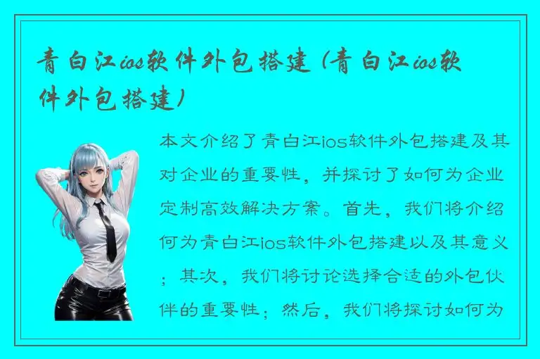 青白江ios软件外包搭建 (青白江ios软件外包搭建)