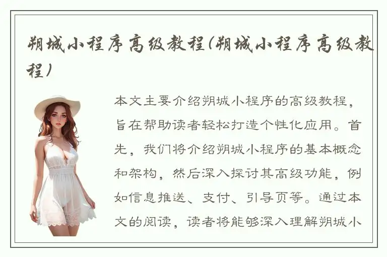 朔城小程序高级教程(朔城小程序高级教程)