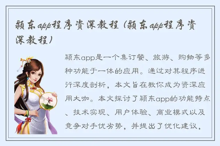 颍东app程序资深教程 (颍东app程序资深教程)