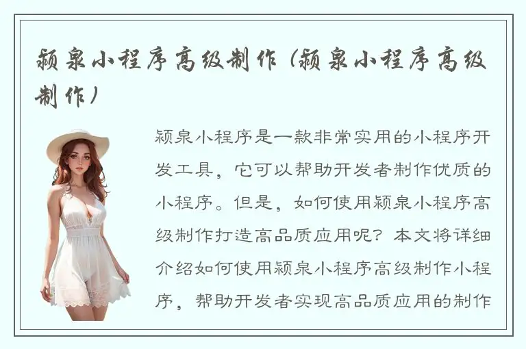 颍泉小程序高级制作 (颍泉小程序高级制作)