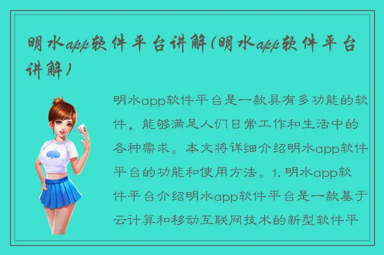 明水app软件平台讲解(明水app软件平台讲解)
