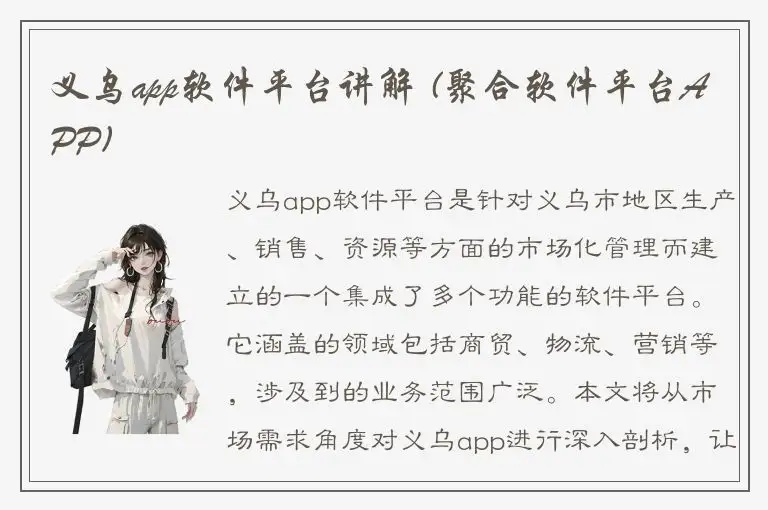 义乌app软件平台讲解 (聚合软件平台APP)