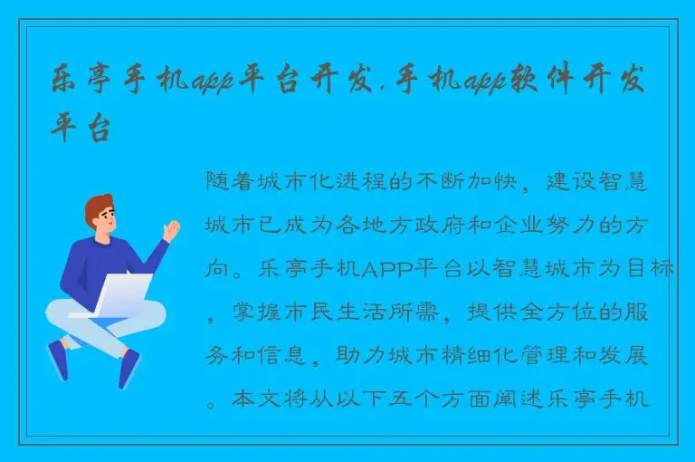 乐亭手机app平台开发,手机app软件开发平台