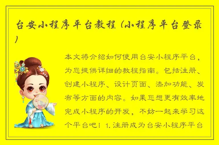 台安小程序平台教程 (小程序平台登录)