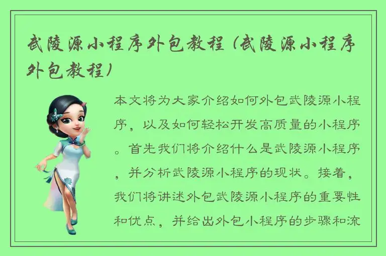 武陵源小程序外包教程 (武陵源小程序外包教程)