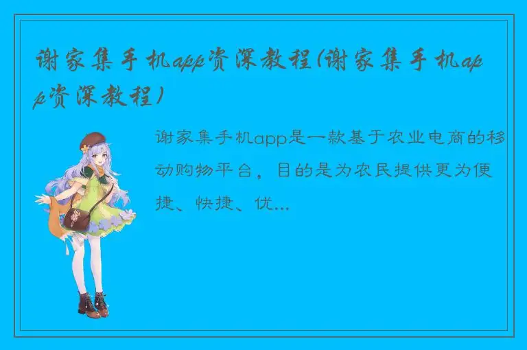 谢家集手机app资深教程(谢家集手机app资深教程)