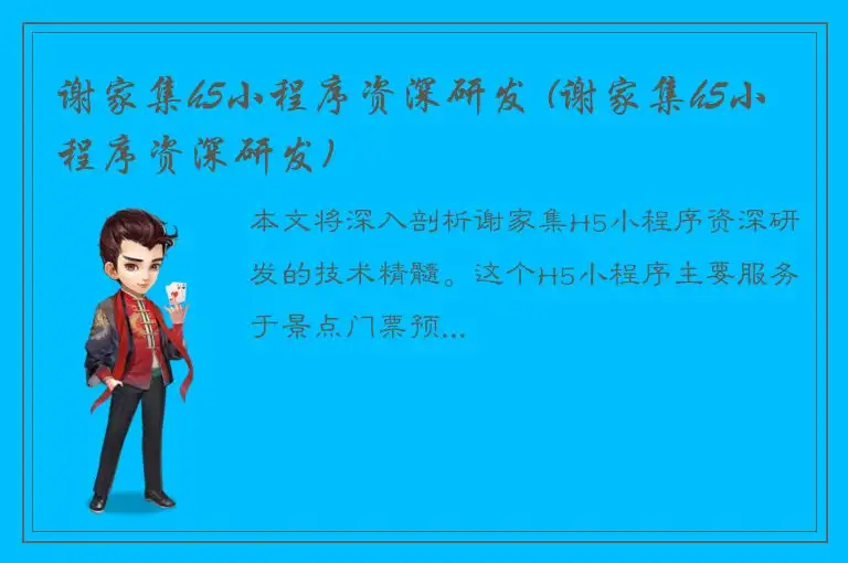 谢家集h5小程序资深研发 (谢家集h5小程序资深研发)