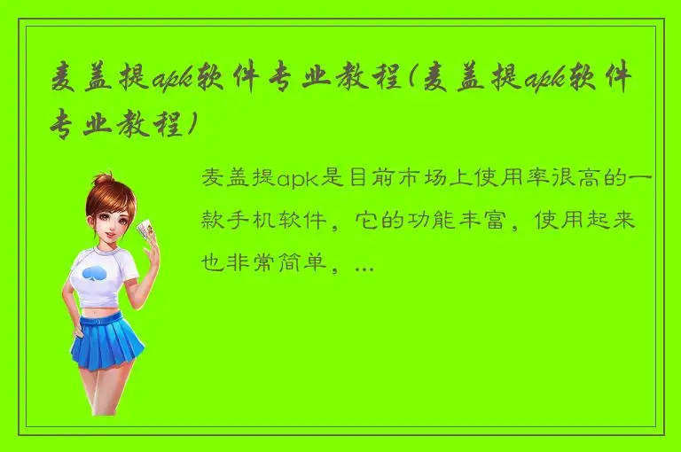 麦盖提apk软件专业教程(麦盖提apk软件专业教程)