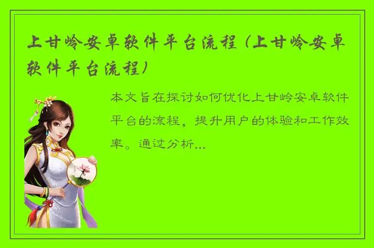 上甘岭安卓软件平台流程 (上甘岭安卓软件平台流程)