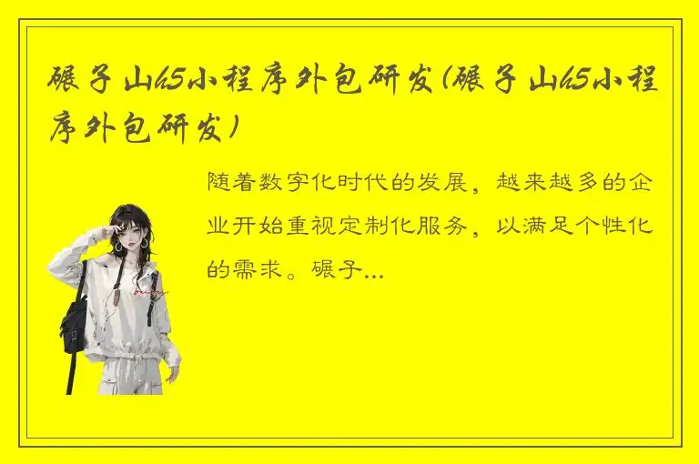 碾子山h5小程序外包研发(碾子山h5小程序外包研发)