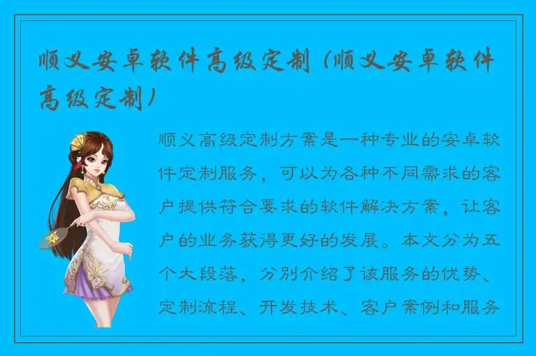 顺义安卓软件高级定制 (顺义安卓软件高级定制)