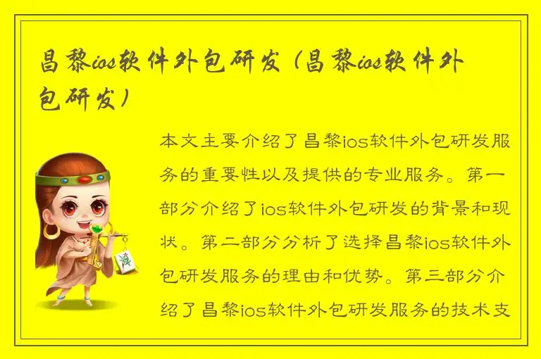 昌黎ios软件外包研发 (昌黎ios软件外包研发)