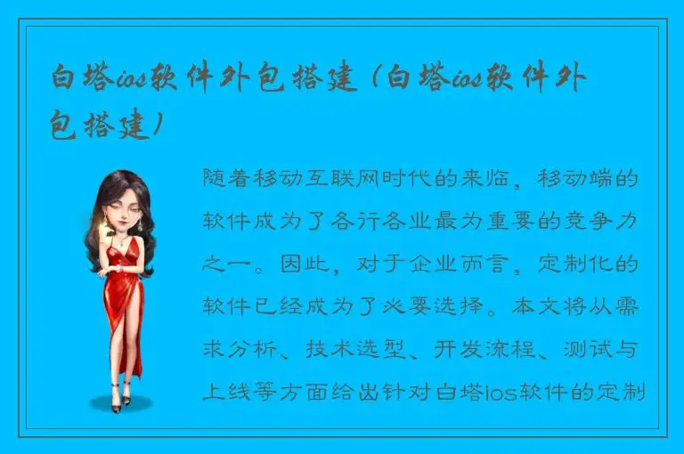 白塔ios软件外包搭建 (白塔ios软件外包搭建)