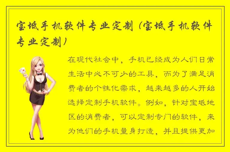 宝坻手机软件专业定制 (宝坻手机软件专业定制)