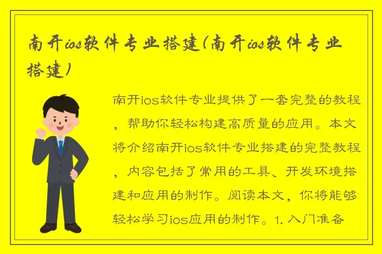 南开ios软件专业搭建(南开ios软件专业搭建)