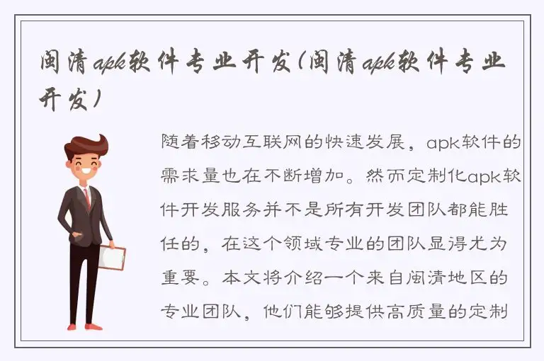闽清apk软件专业开发(闽清apk软件专业开发)