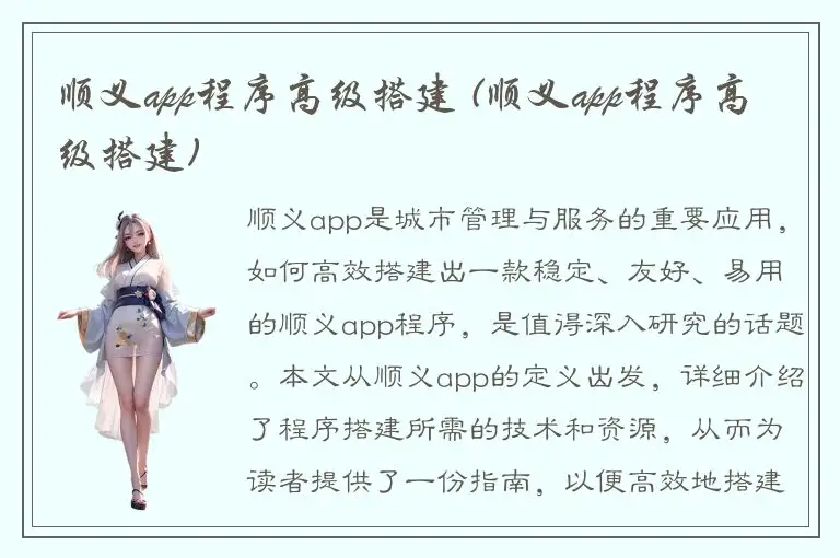 顺义app程序高级搭建 (顺义app程序高级搭建)