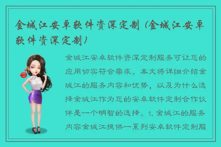 金城江安卓软件资深定制 (金城江安卓软件资深定制)