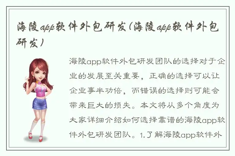 海陵app软件外包研发(海陵app软件外包研发)