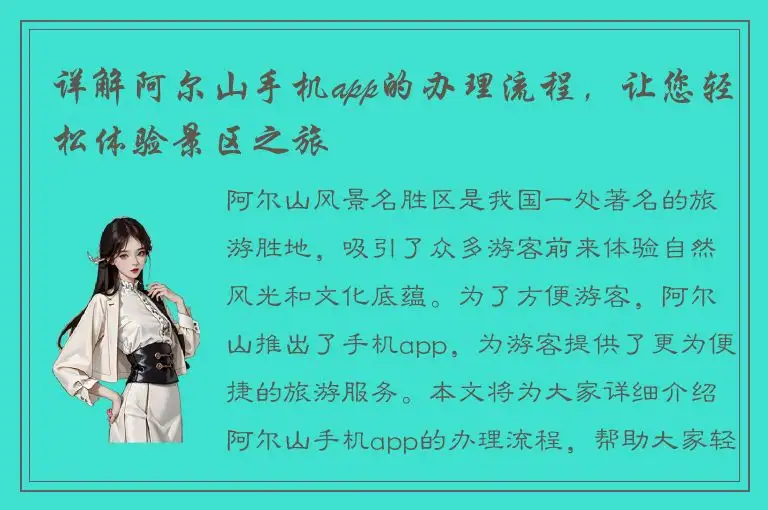 详解阿尔山手机app的办理流程，让您轻松体验景区之旅