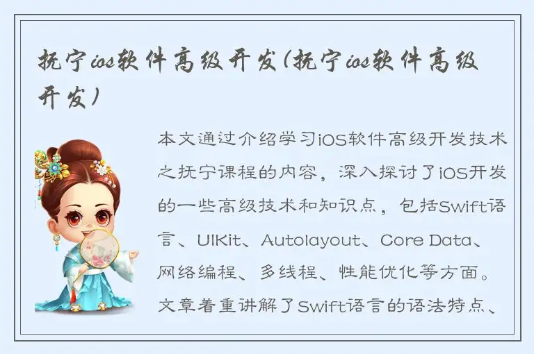 抚宁ios软件高级开发(抚宁ios软件高级开发)