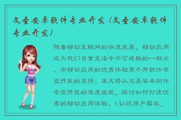 文圣安卓软件专业开发 (文圣安卓软件专业开发)