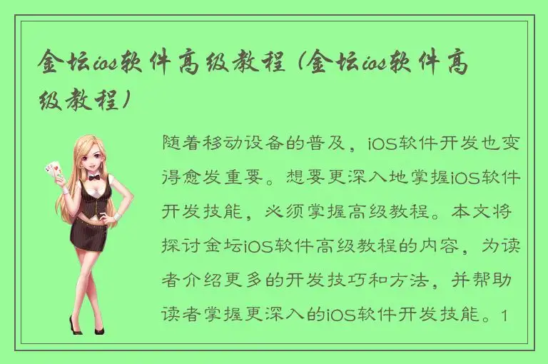 金坛ios软件高级教程 (金坛ios软件高级教程)