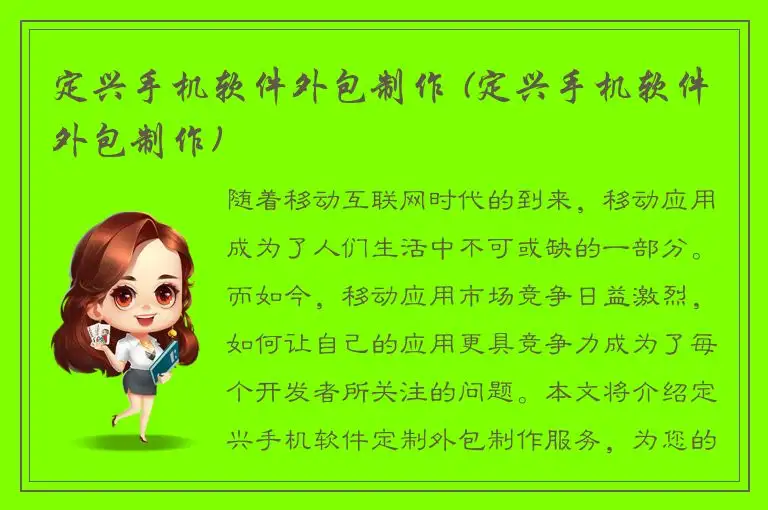定兴手机软件外包制作 (定兴手机软件外包制作)