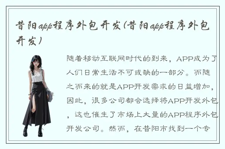 昔阳app程序外包开发(昔阳app程序外包开发)