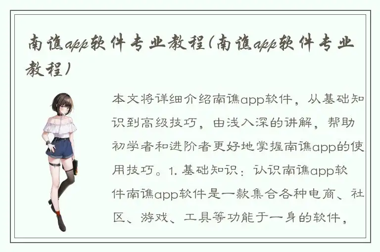 南谯app软件专业教程(南谯app软件专业教程)