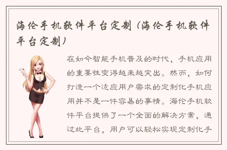 海伦手机软件平台定制 (海伦手机软件平台定制)
