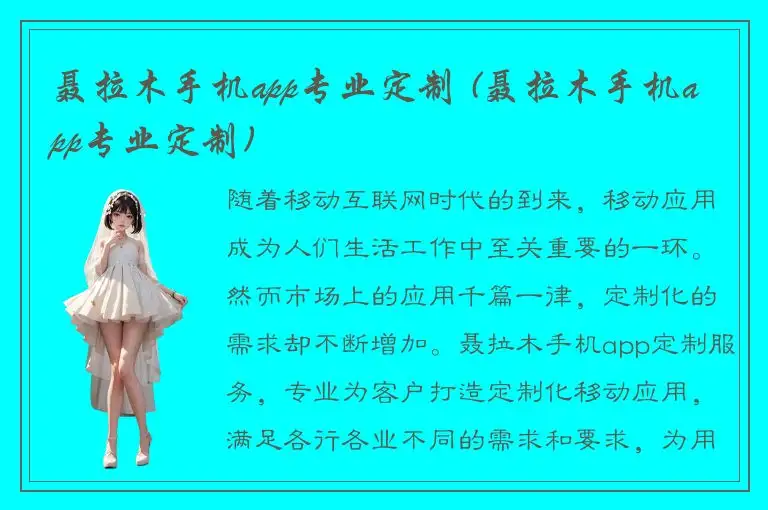 聂拉木手机app专业定制 (聂拉木手机app专业定制)