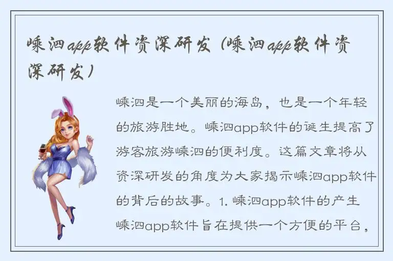 嵊泗app软件资深研发 (嵊泗app软件资深研发)