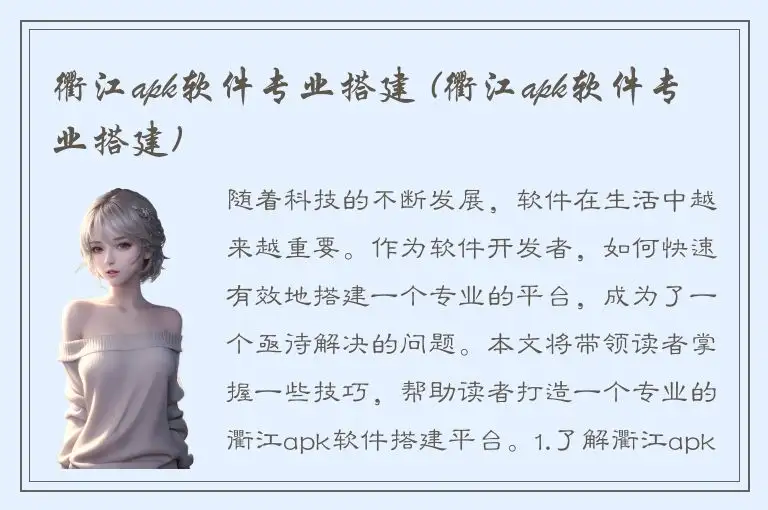 衢江apk软件专业搭建 (衢江apk软件专业搭建)
