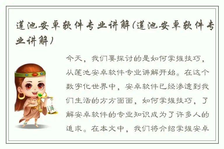莲池安卓软件专业讲解(莲池安卓软件专业讲解)