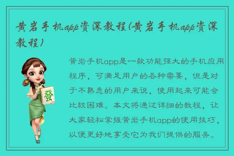 黄岩手机app资深教程(黄岩手机app资深教程)